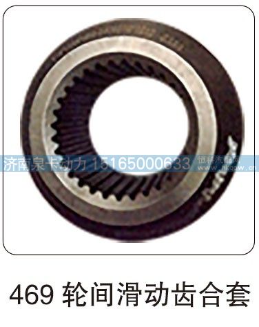 469 轮间滑动齿合套/