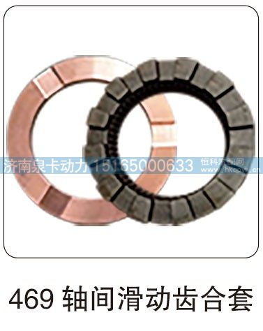 469 轴间滑动齿合套/