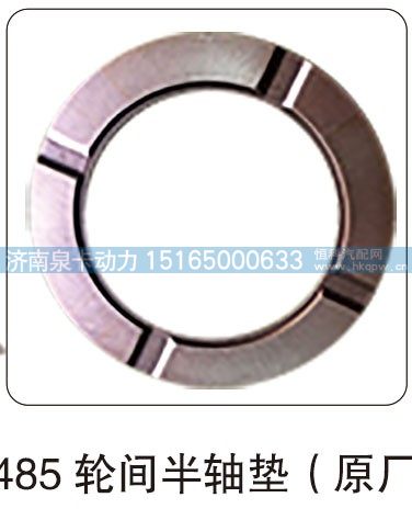 485 轮间半轴垫（原厂）/
