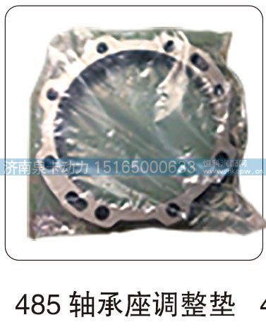 485 轴承座调整垫/