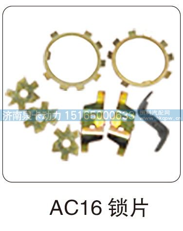 AC16 锁片/