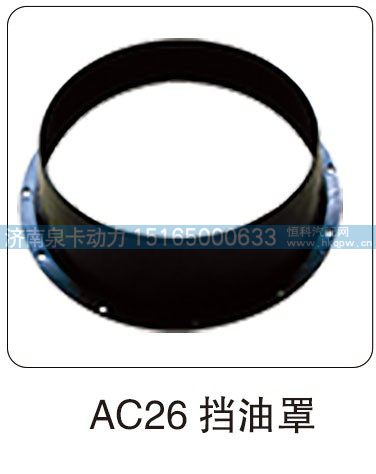 AC26 挡油罩/