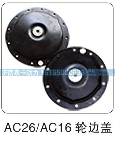 AC26,AC16 轮边盖/