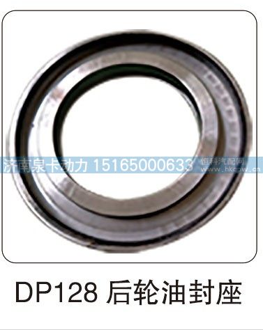 DP128 后轮油封座/