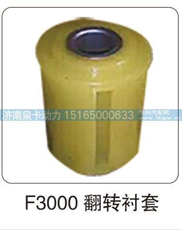 F3000 翻转衬套/