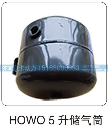 HOWO 5 升储气筒/