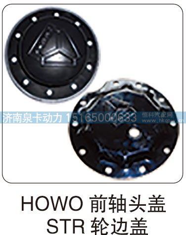 HOWO 前轴头盖 STR 轮边盖/