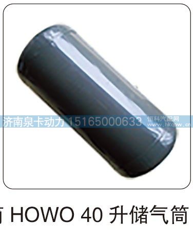 ,HOWO40升儲氣筒,濟南泉卡動力汽車配件有限公司