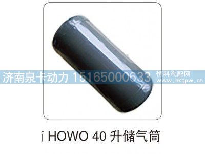 ,HOWO40升储气筒,济南泉卡动力汽车配件有限公司