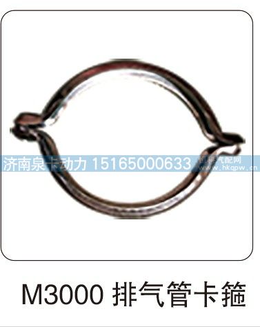 ,M3000 排气管卡箍,济南泉卡动力汽车配件有限公司