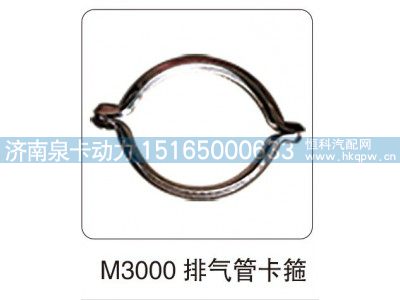 ,M3000 排气管卡箍,济南泉卡动力汽车配件有限公司