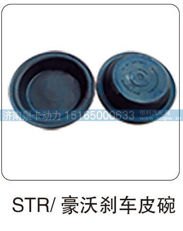 ,STR  豪沃剎車皮碗,濟(jì)南泉卡動(dòng)力汽車配件有限公司