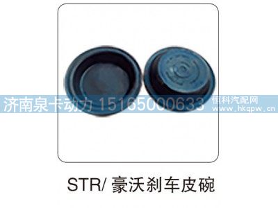 ,STR  豪沃剎車皮碗,濟(jì)南泉卡動(dòng)力汽車配件有限公司
