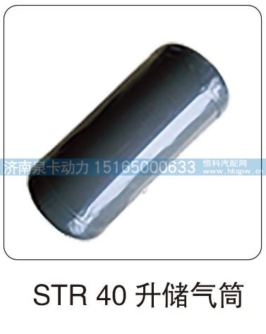 STR 40 升储气筒/