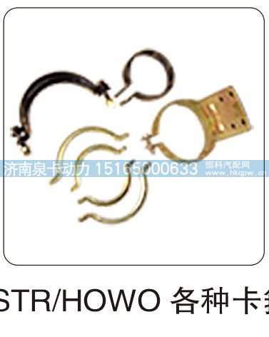 STR HOWO 各种卡箍/