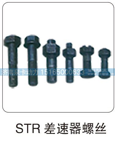 STR 差速器螺丝/