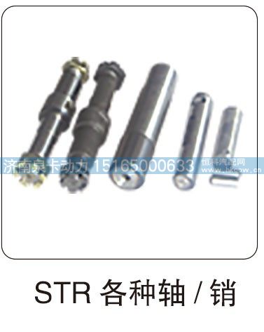 STR 各种轴 销/