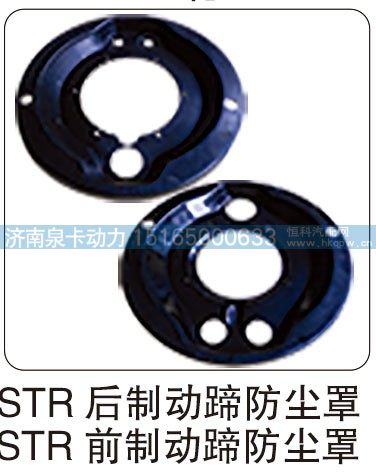 STR 后制动蹄防尘罩 STR 前制动蹄防尘罩/