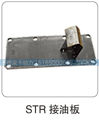 STR 接油板/