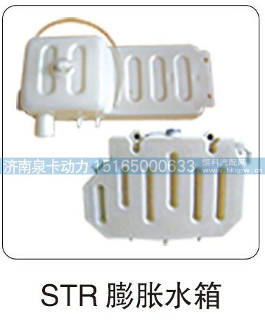 STR 膨胀水箱/