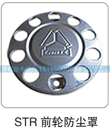 STR 前轮防尘罩/