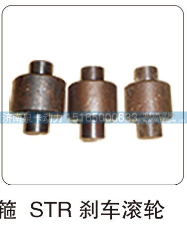 STR 刹车滚轮/