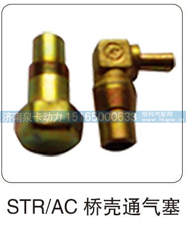 STR,AC 桥壳通气塞