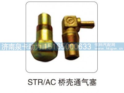 STR,AC 桥壳通气塞图1