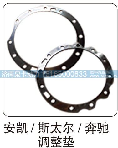 安凯  斯太尔  奔驰 调整垫/