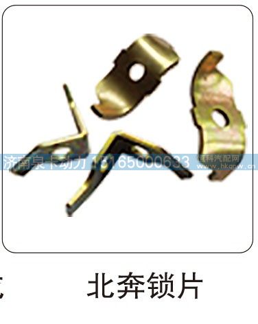 北奔锁片