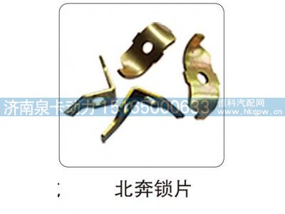 北奔锁片图1