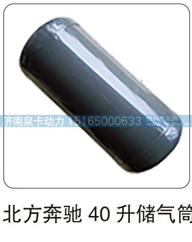 北方奔驰 40 升储气筒
