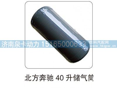 北方奔驰 40 升储气筒图1