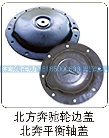 北方奔驰轮边盖 北奔平衡轴盖