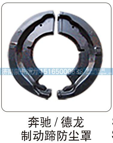 奔驰,德龙 制动蹄防尘罩