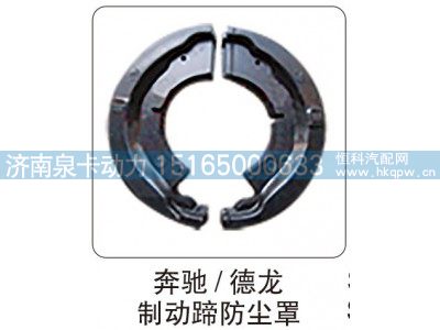 奔驰,德龙 制动蹄防尘罩图1