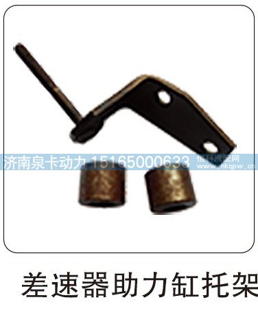 差速器助力缸托架