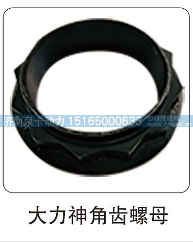 大力神角齿螺母