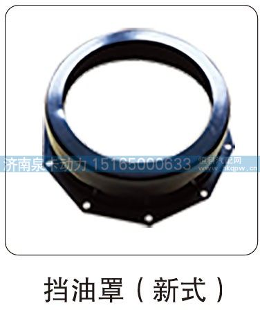 挡油罩（新式）