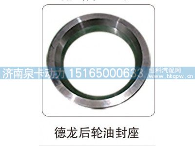 德龙后轮油封座图1