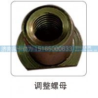 调整螺母