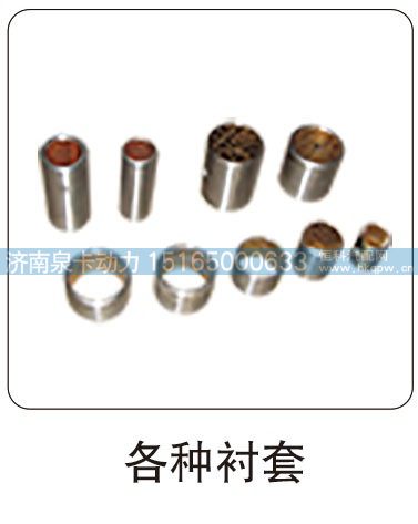 各种衬套/