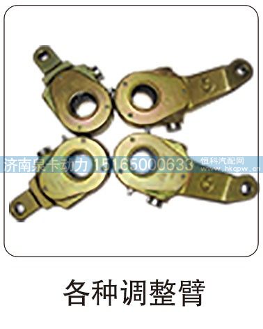 各种调整臂/