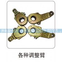 各种调整臂