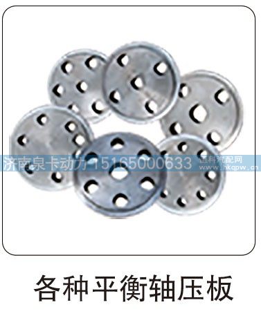 各种平衡轴压板/