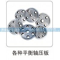 各种平衡轴压板