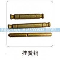 挂簧销
