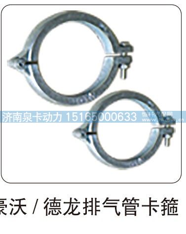 豪沃  德龙排气管卡箍/