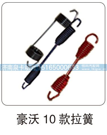 豪沃 10 款拉簧/