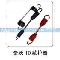 豪沃 10 款拉簧